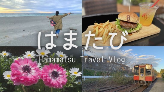 はまたび-Hamamatsu Travel Vlog-