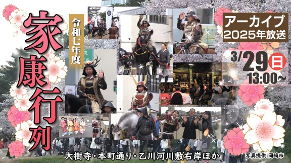 アーカイブ放送｜令和７年度　家康行列｜再放送