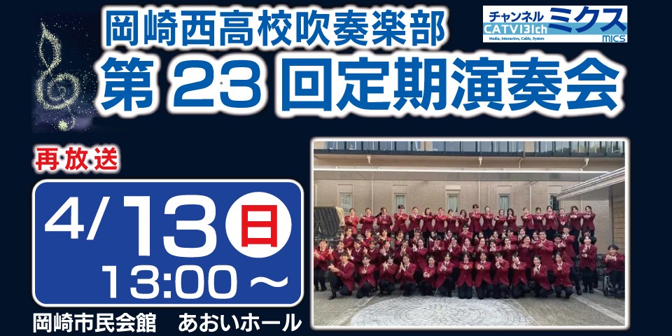 【再放送】岡崎西高校吹奏楽部　第23回定期演奏会