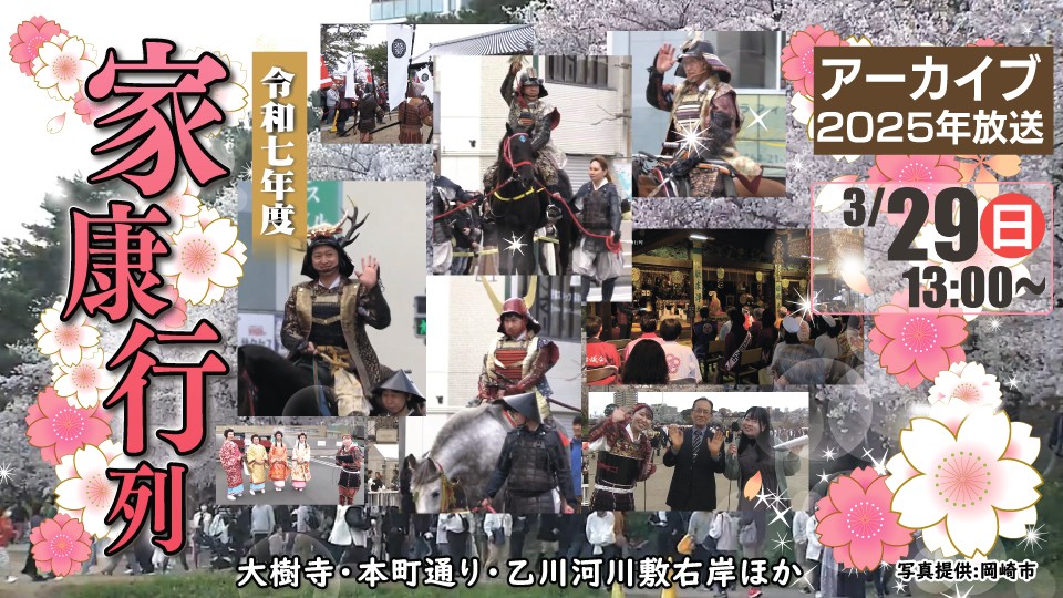 再放送｜令和７年度　家康行列