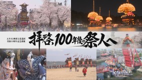 拝啓、100年後の祭人へ