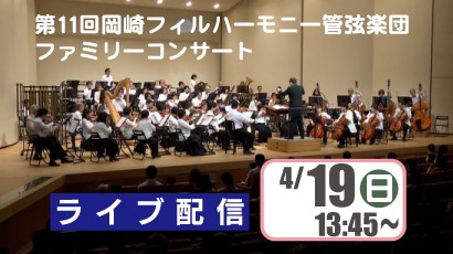 第11回岡崎フィルハーモニー管弦楽団ファミリーコンサート