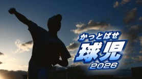 かっとばせ球児