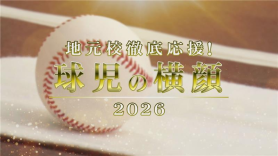 地元校徹底応援！球児の横顔