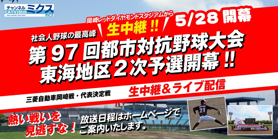 第97回都市対抗野球大会 東海地区2次予選