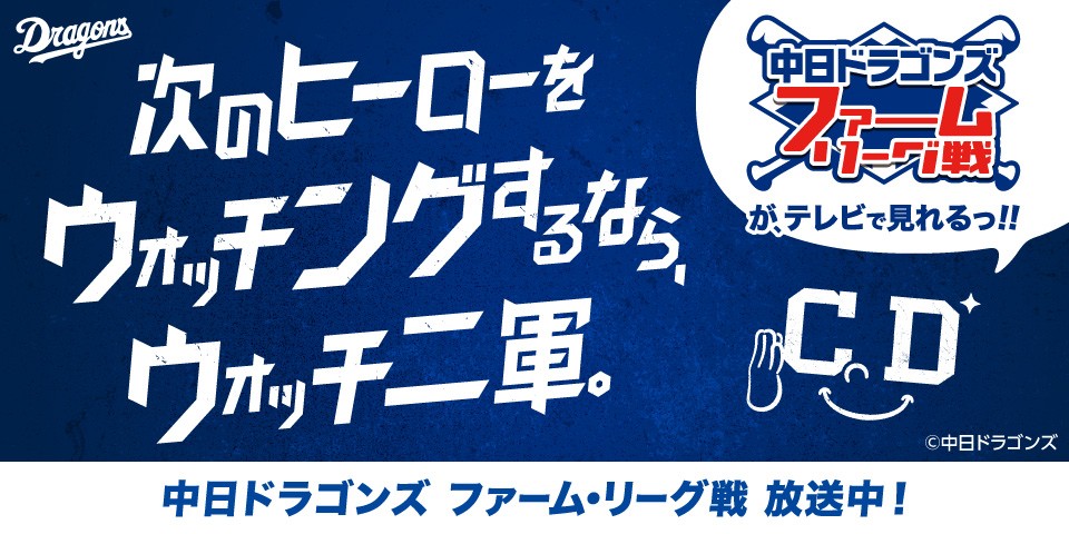 中日ドラゴンズ プロ野球ファーム・リーグ戦放送開始