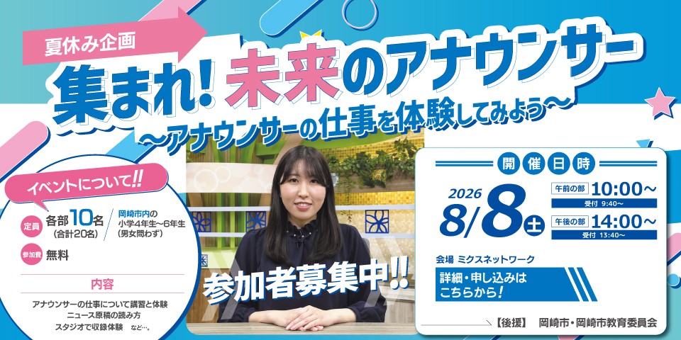 集まれ！未来のアナウンサー