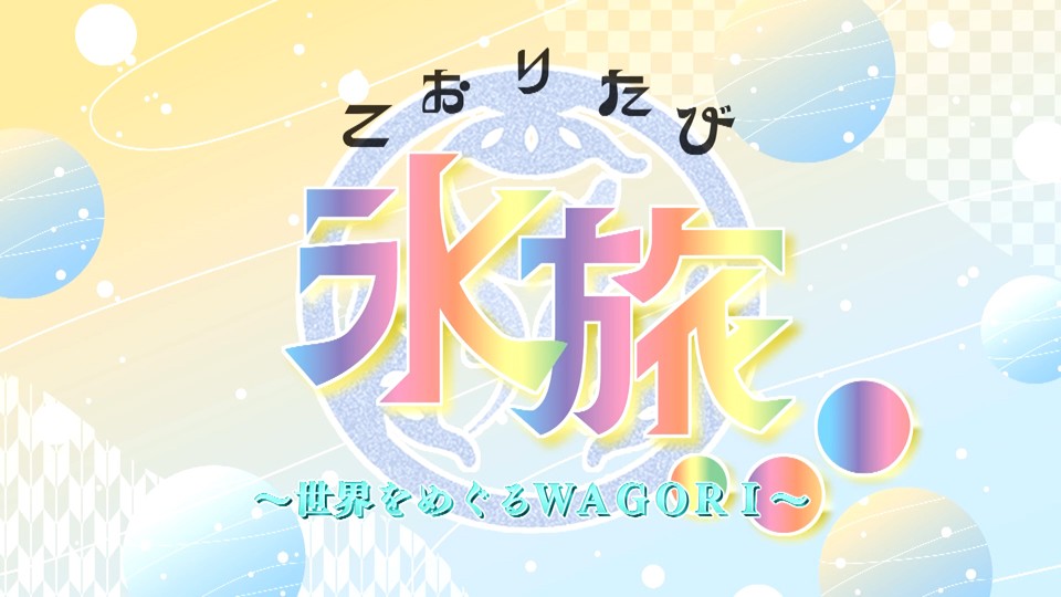 氷旅2026