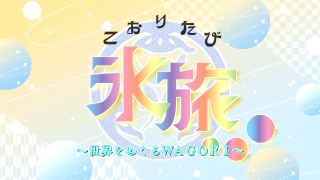 氷旅｜タウン通信・かき氷紹介コーナー