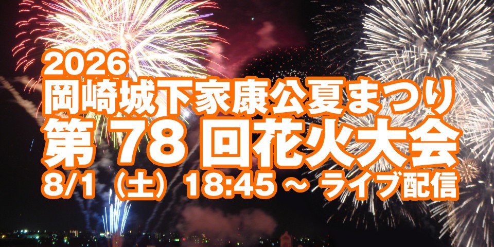 岡崎城下家康公夏まつり　第78回花火大会