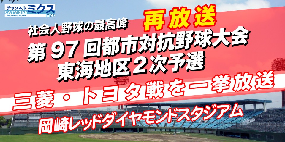 【再放送】第97回都市対抗野球大会　東海地区2次予選　三菱・トヨタ戦を一挙放送  野球