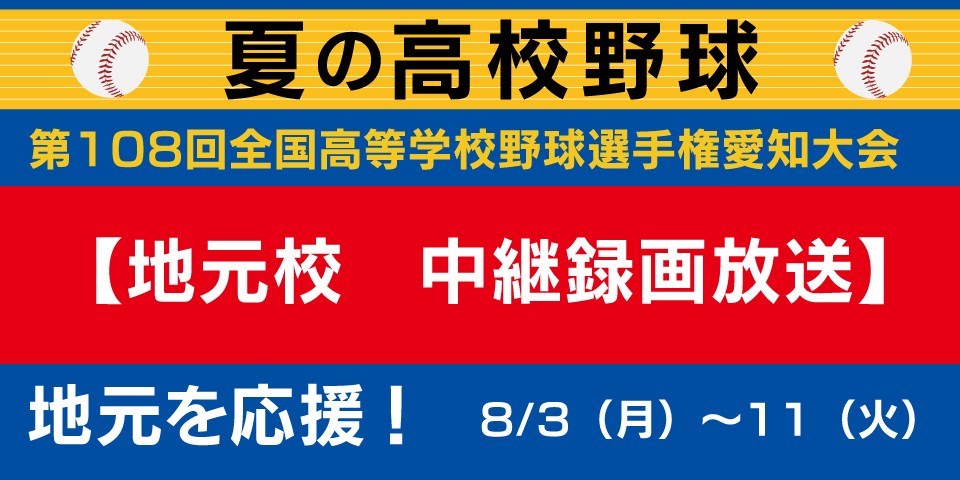 第108回全国高等学校野球選手権愛知大会【地元校　中継録画放送】