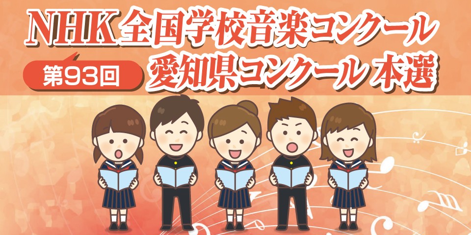 第93回NHK全国学校音楽コンクール 愛知県コンクール 本選
