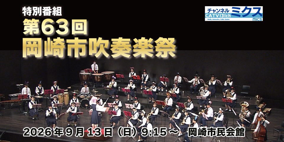 第63回岡崎市吹奏楽祭