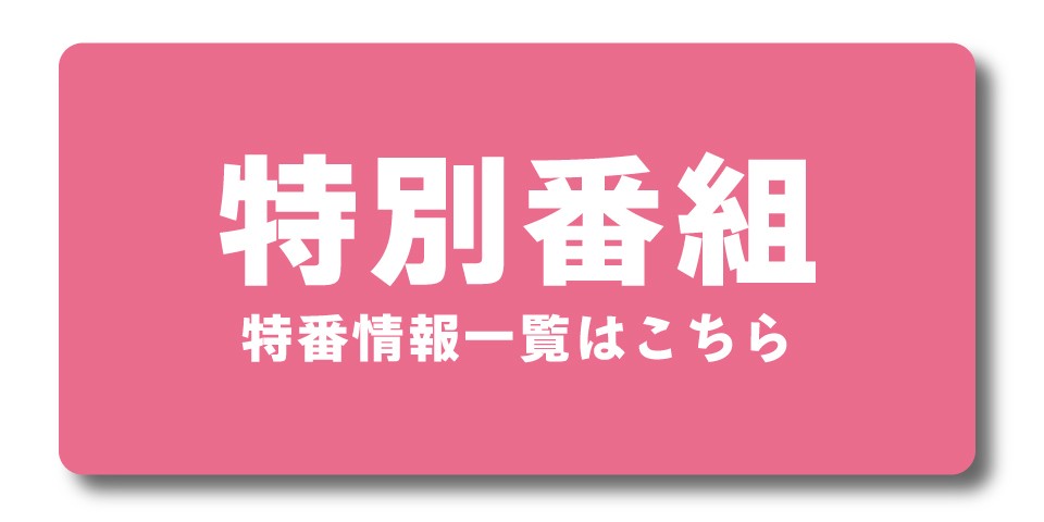 特番情報はこちら