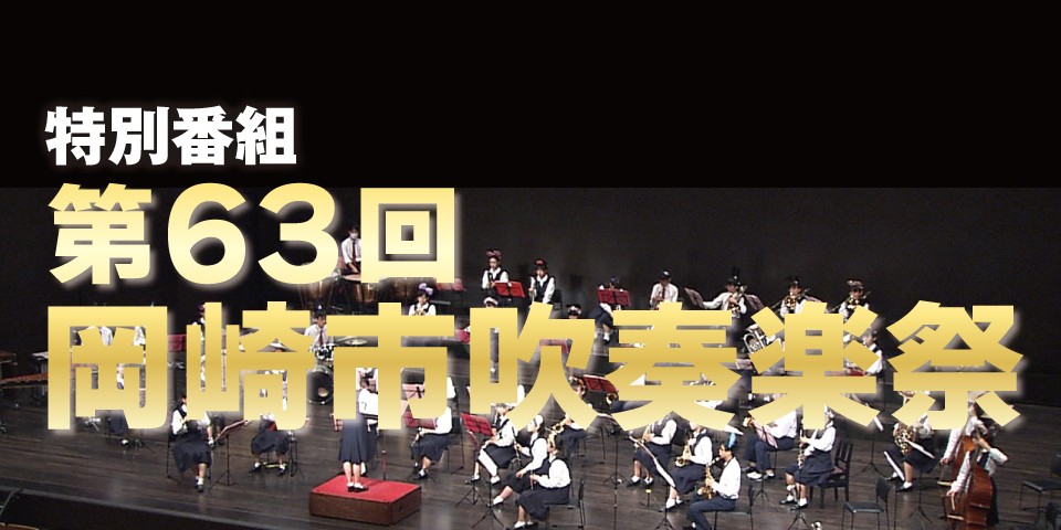 第63回岡崎市吹奏楽祭