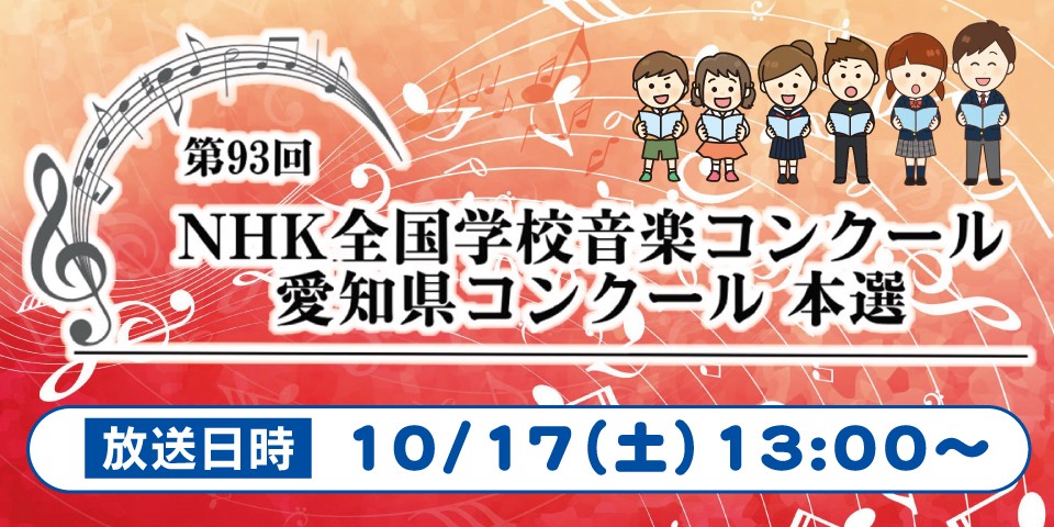 第93回NHK全国学校音楽コンクール 愛知県コンクール 本選　再放送　10/17