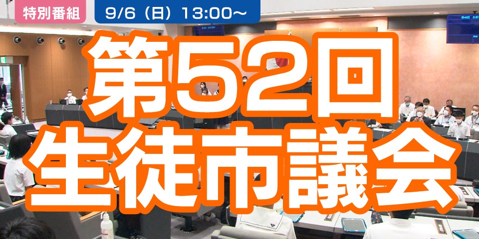 第52回生徒市議会