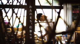 映画「わたのまち、応答セヨ」
