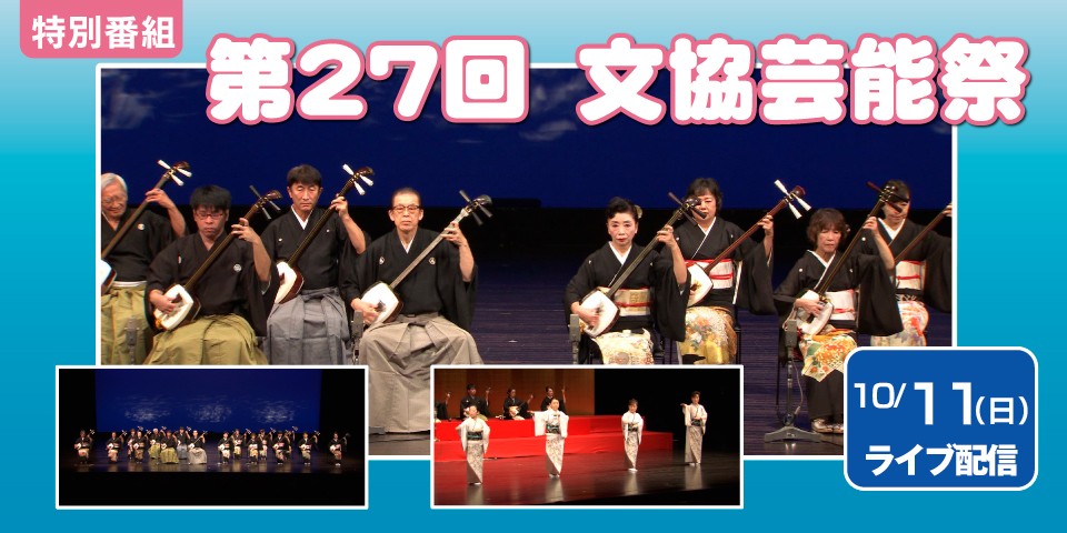 第27回文協芸能祭
