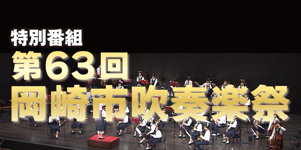第63回岡崎市吹奏楽祭