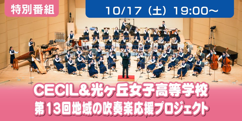 第13回地域の吹奏楽部応援プロジェクトCECIL＆光ヶ丘女子高等学校吹奏楽部　特別演奏会