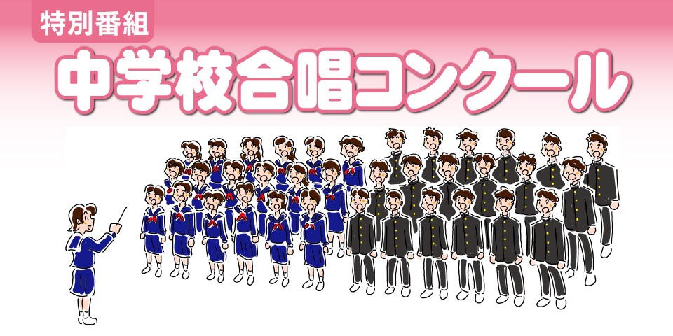 中学校合唱コンクール