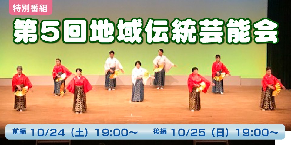第５回地域伝統芸能会