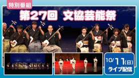 第27回文協芸能祭