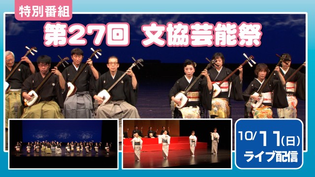 第27回文協芸能祭