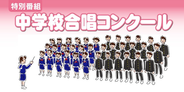 中学校合唱コンクール