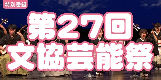第27回文協芸能祭