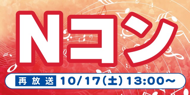 第93回NHK全国学校音楽コンクール 愛知県コンクール 本選　再放送　10/17