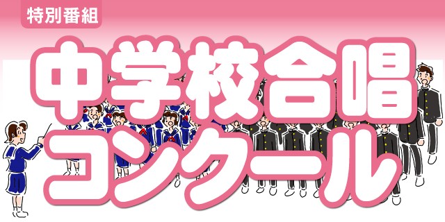 中学校合唱コンクール