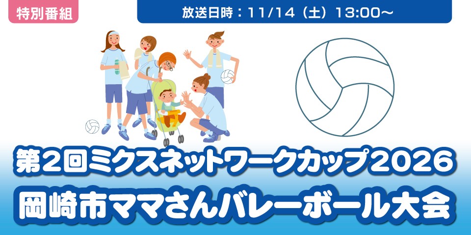 第2回ミクスネットワークカップ2026　岡崎市ママさんバレーボール大会