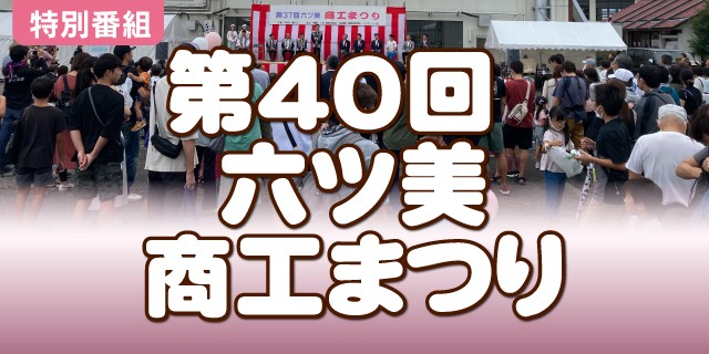 第40回　六ツ美商工まつり