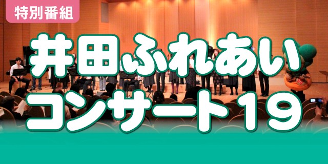 井田ふれあいコンサート19
