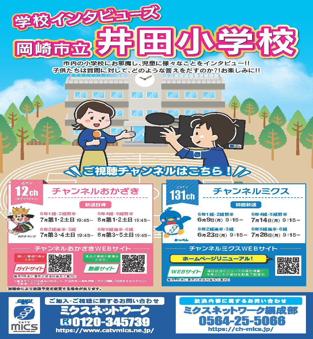 学校インタビューズ｜井田小学校