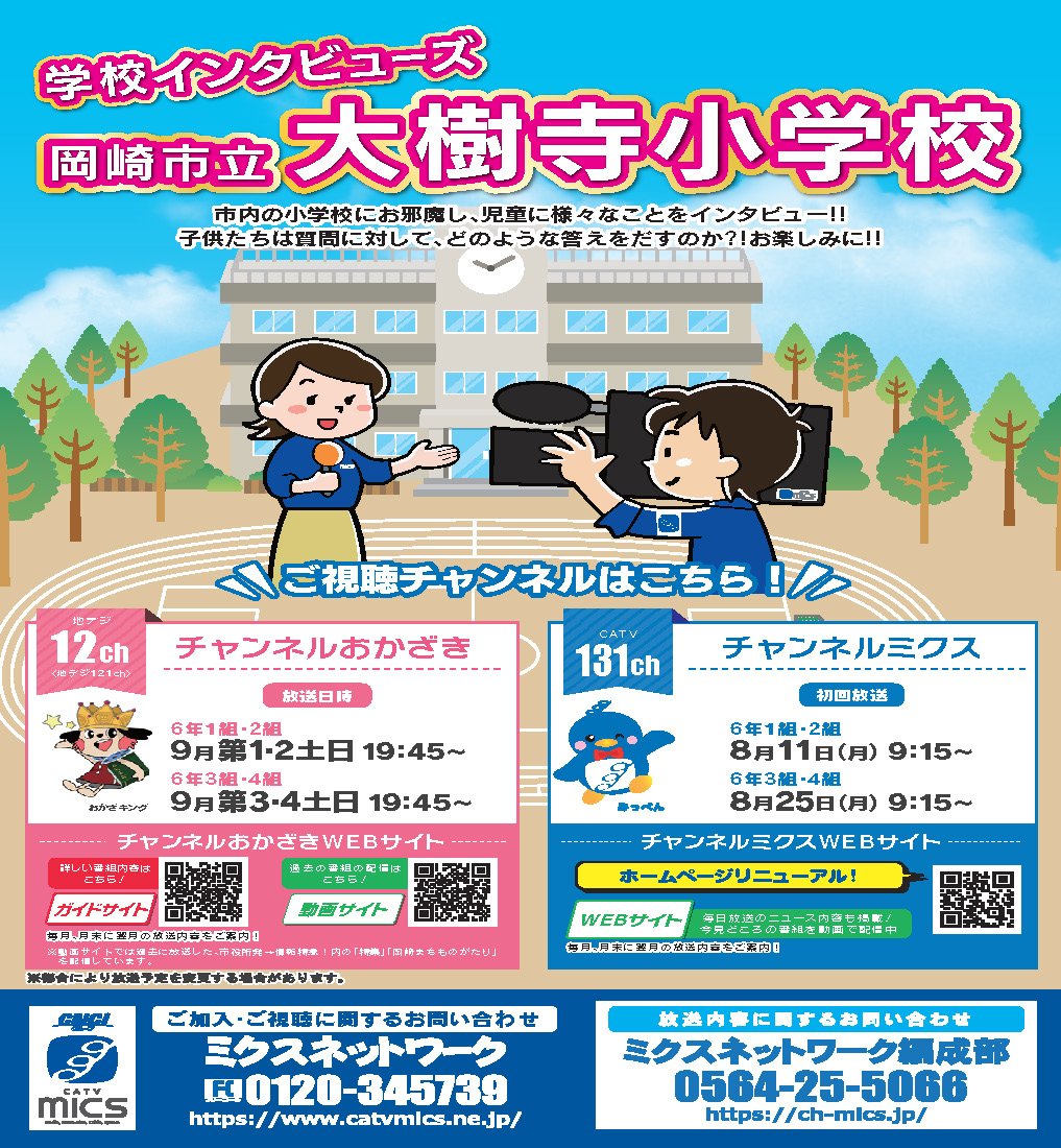 学校インタビューズ｜大樹寺小学校
