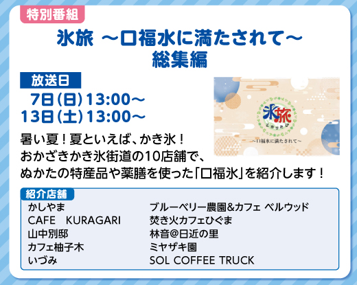 氷旅～口福氷に満たされて～総集編