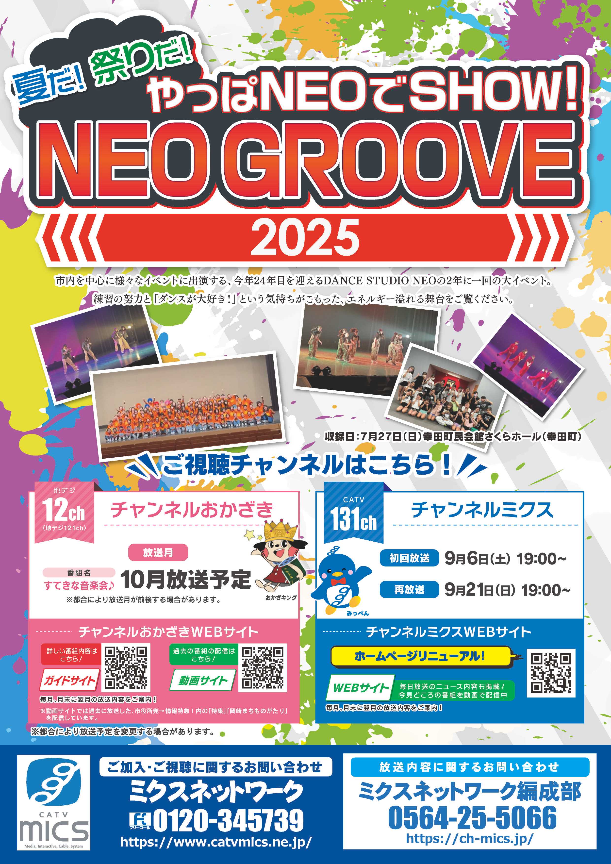 DANCE STUDIO NEO 発表会 夏だ！祭りだ！やっぱNEOでSHOW！NEO GROOVE 2025