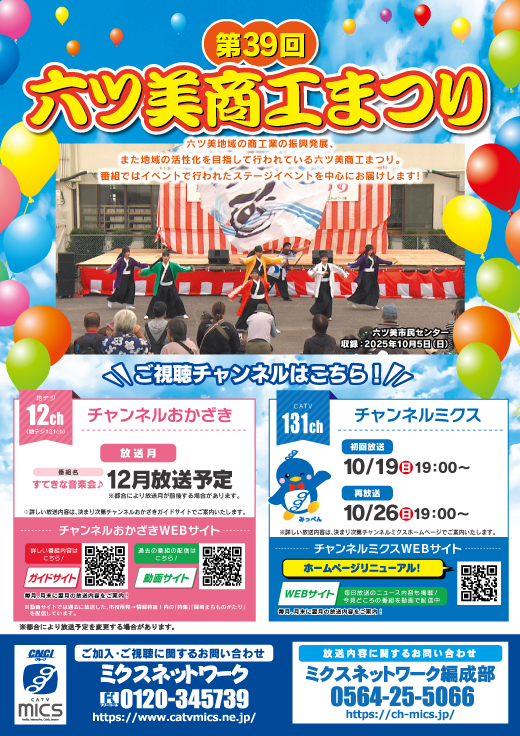 第39回 六ツ美商工まつり