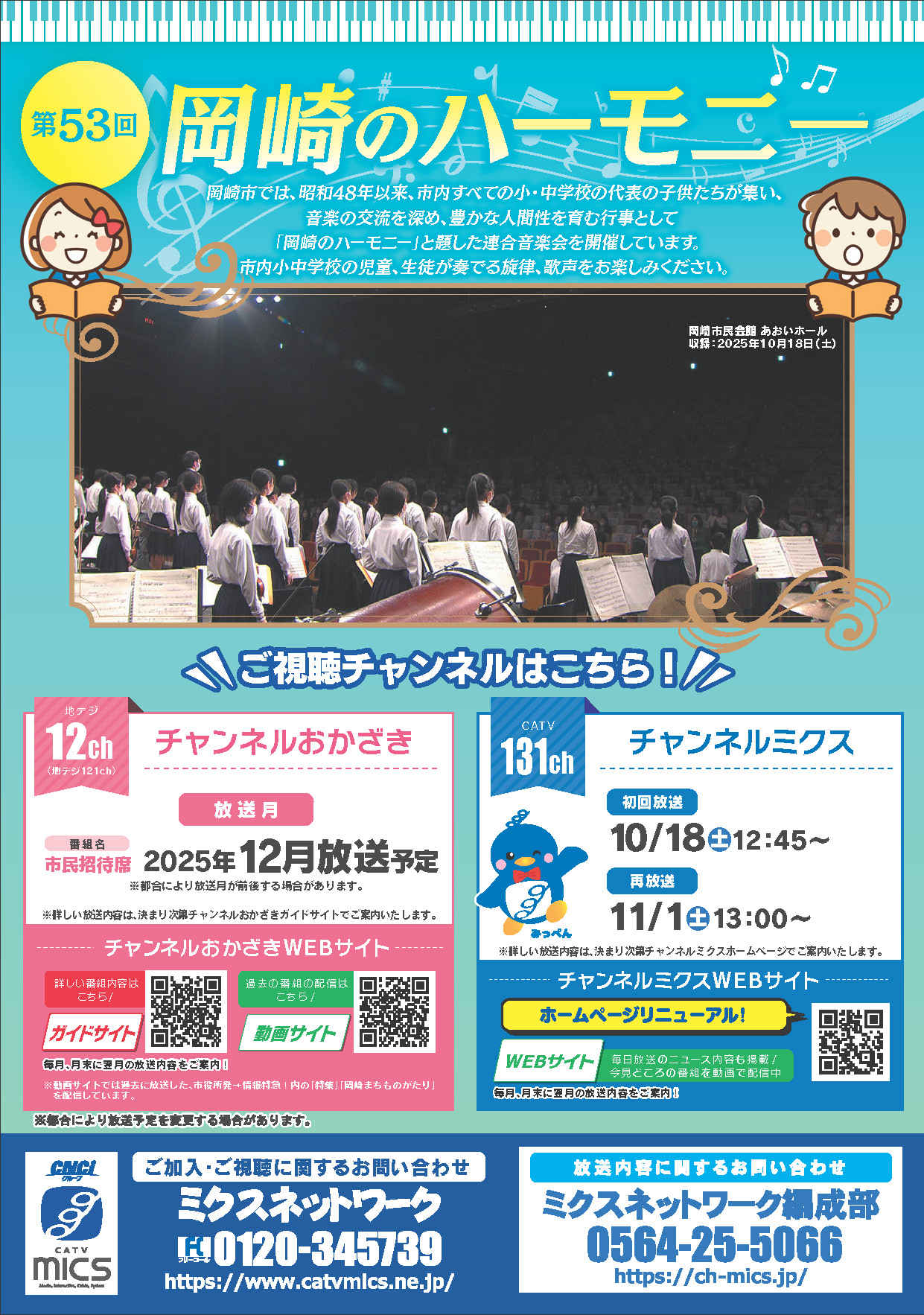 【生中継】第53回 岡崎のハーモニー　ー音と心が響き合う 音楽の創造ー