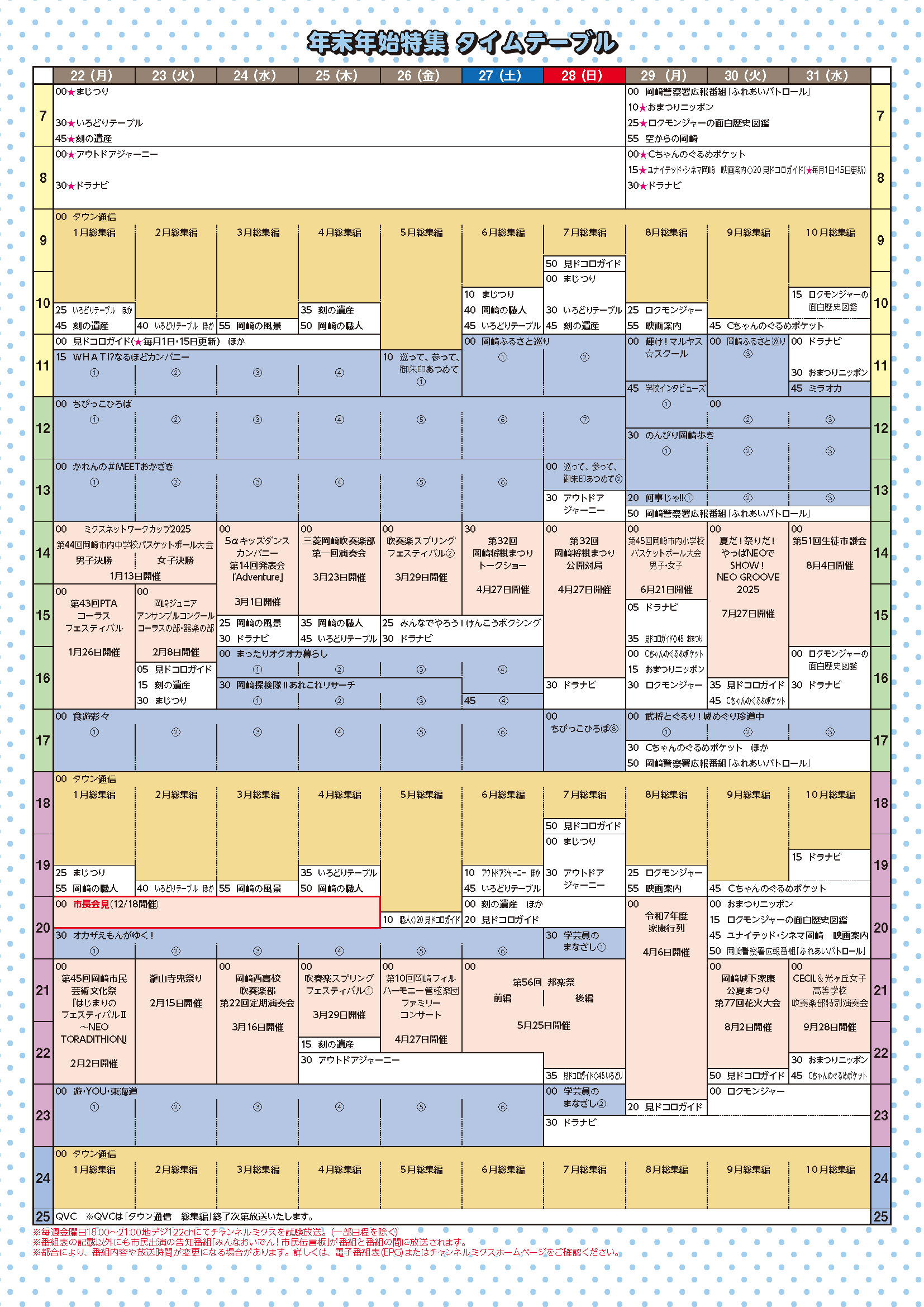 年末年始総集編　2025-2026 番組表