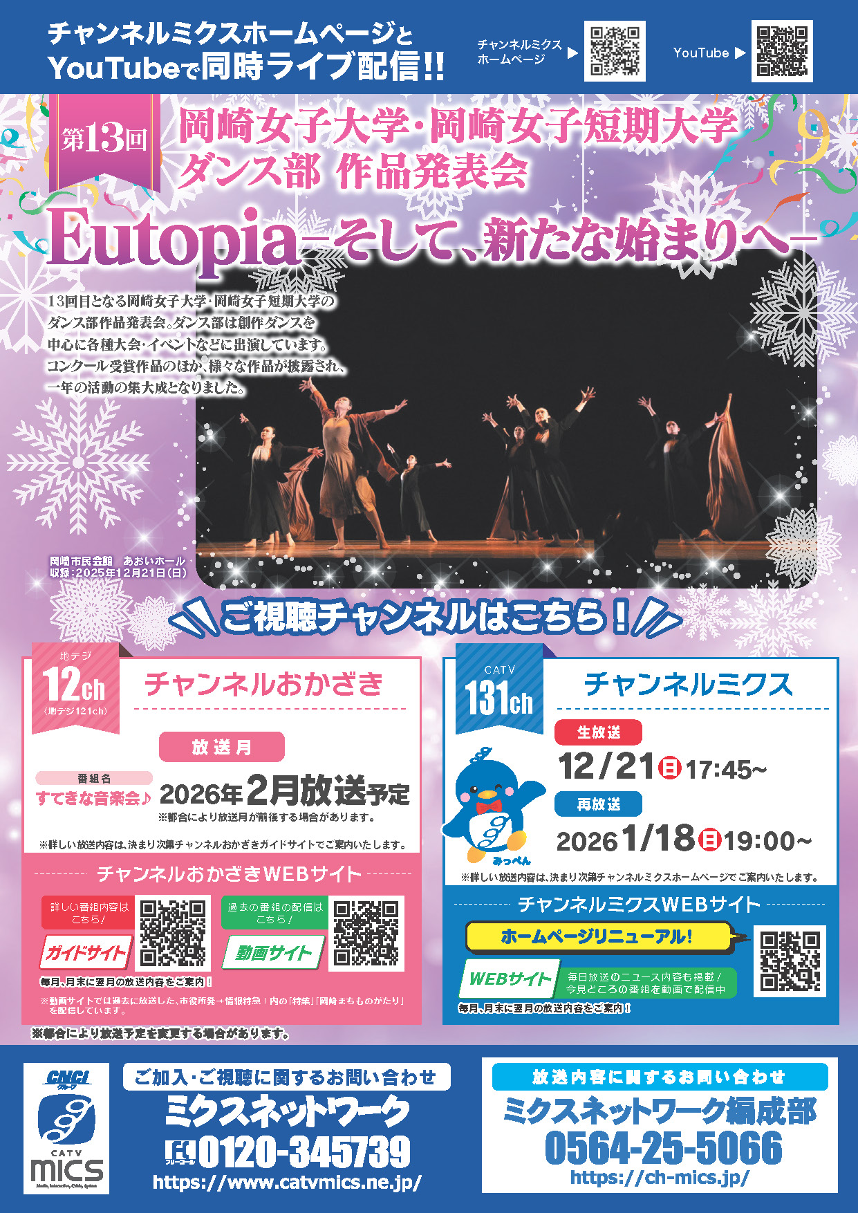 【生中継】第53回 岡崎のハーモニー　ー音と心が響き合う 音楽の創造ー