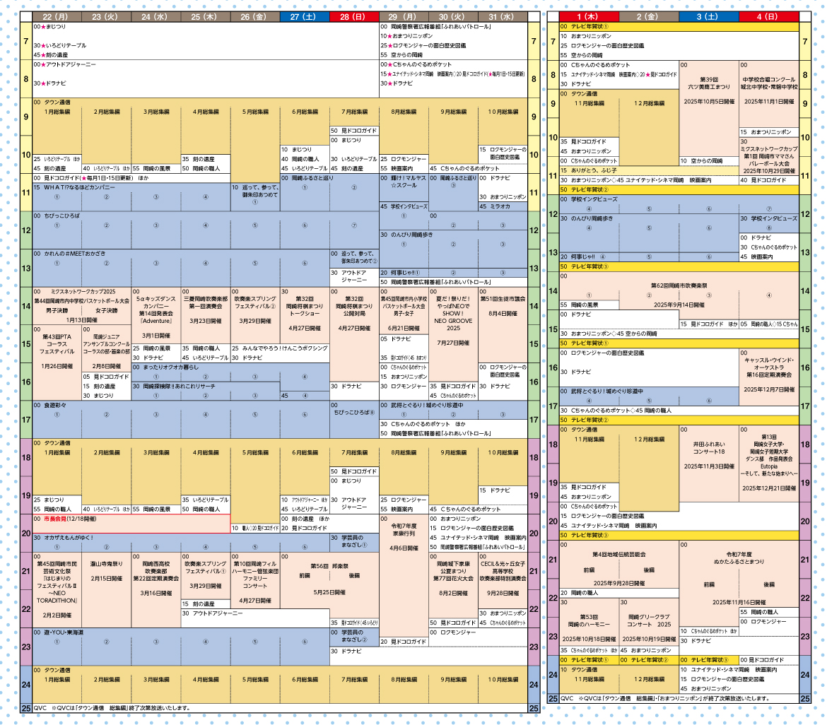 年末年始総集編　2025-2026 タイムテーブル