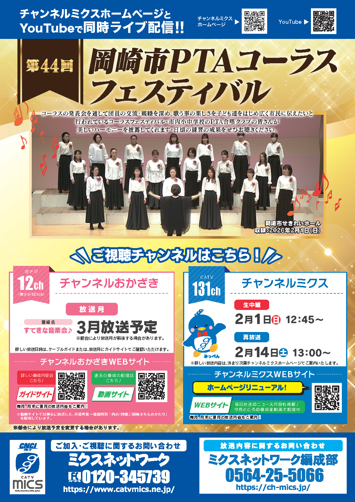 第44回岡崎市PTAコーラスフェスティバル