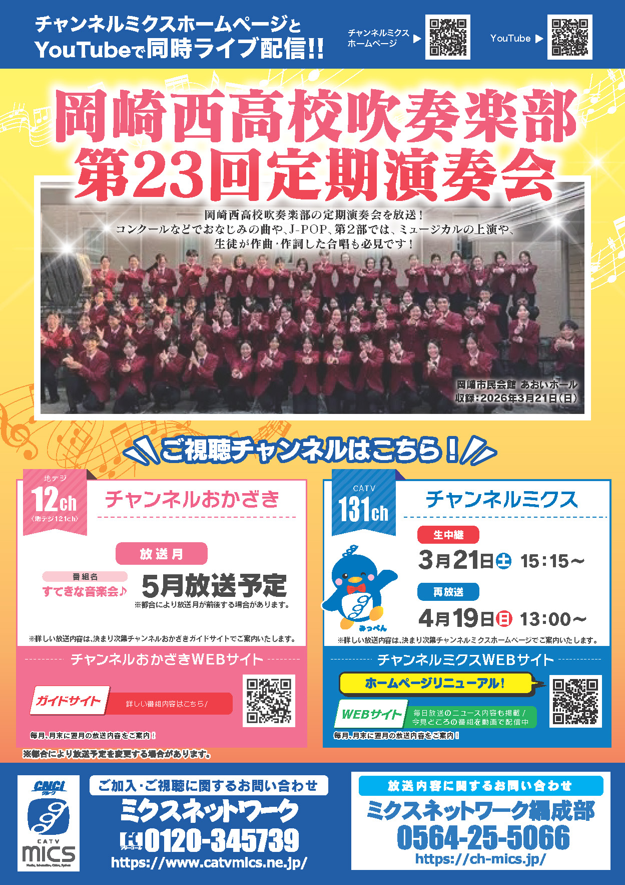 岡崎西高校吹奏楽部　第23回定期演奏会