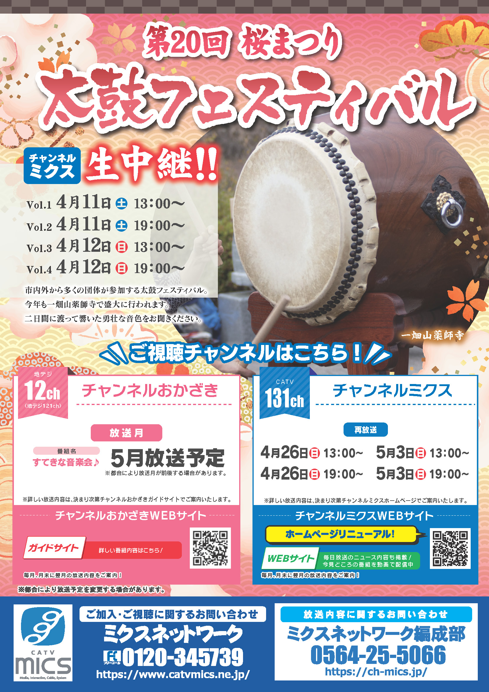 第20回　桜まつり 太鼓フェスティバル　in　一畑山薬師寺