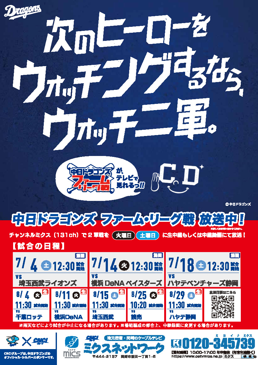 center 中日ドラゴンズ プロ野球ファーム・リーグ戦|7月8月放送案内